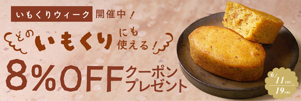 いもくりウィーク8%OFFキャンペーン