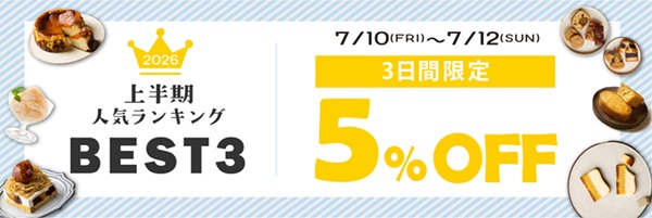 上半期人気ランキング発表TOP3が5％OFF