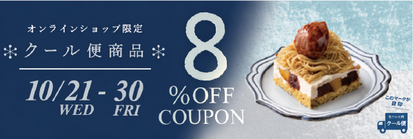 クール便8%OFFキャンペーン