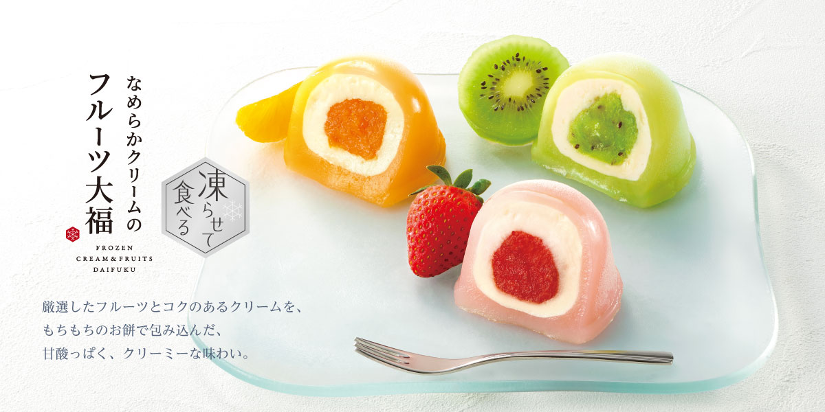 凍らせて食べる なめらかクリームのフルーツ大福