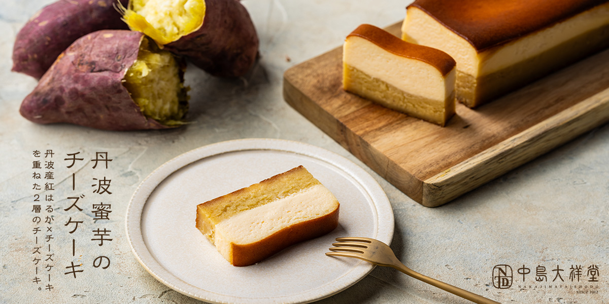 丹波蜜芋のチーズケーキ