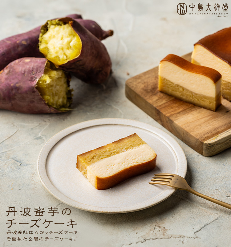 丹波蜜芋のチーズケーキ