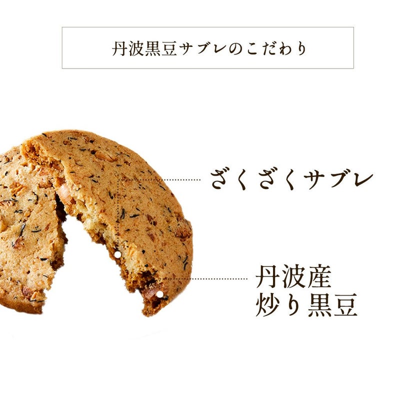 NTD丹波黒豆サブレ8個入03