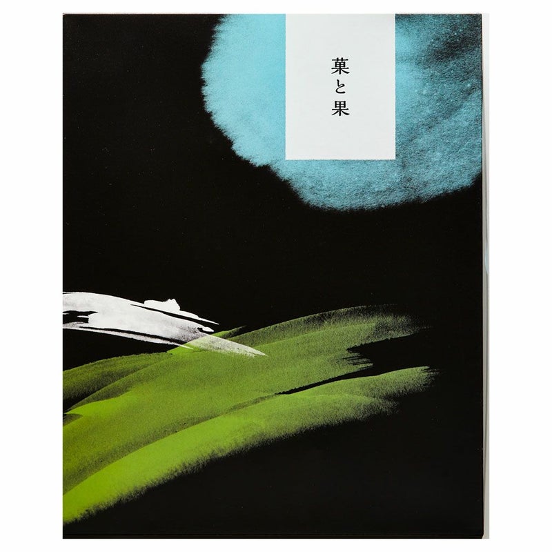 Hitotoe菓と果20号11