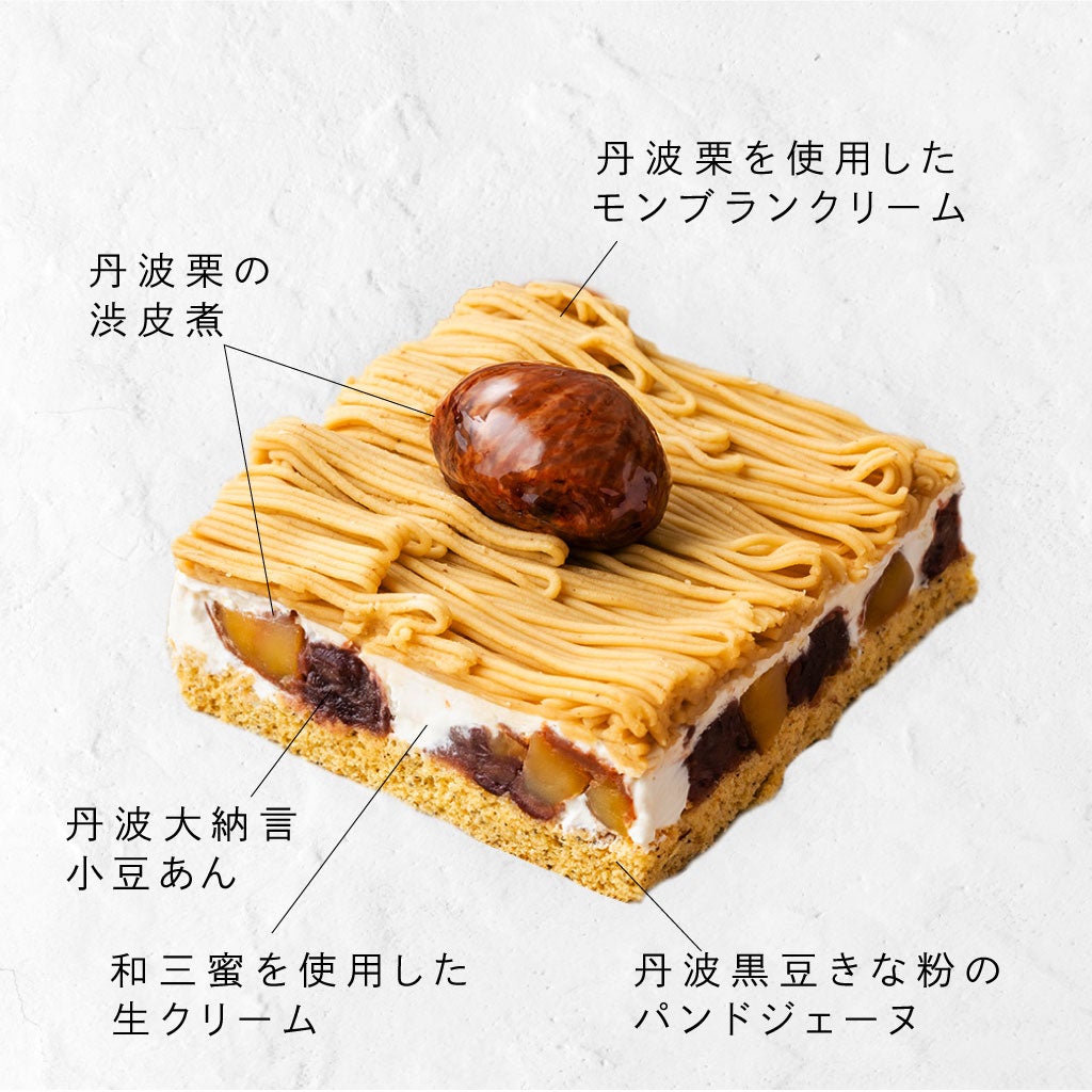 丹波お重仕立てのモンブラン【丹波お重仕立てのモンブラン】の商品