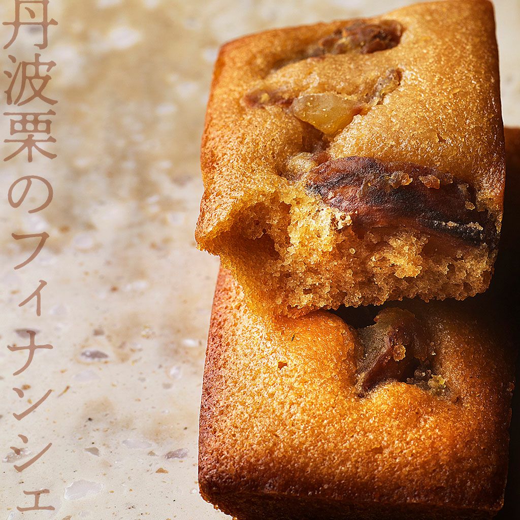 丹波栗フィナンシェ 4個入【丹波栗フィナンシェ】の商品ページ | 中島