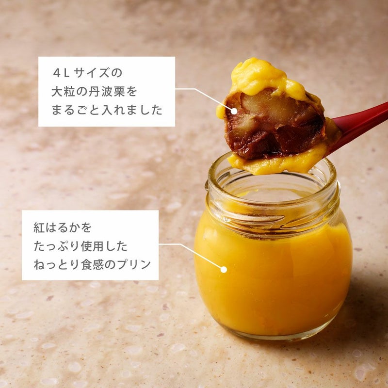 まるごと丹波栗入り蜜芋プリン