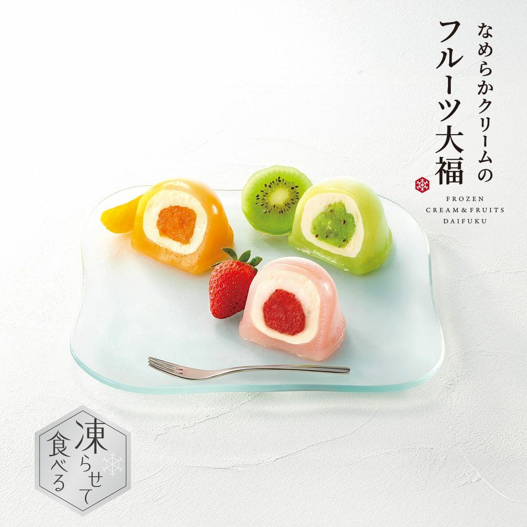 大福 6号 凍らせて食べる なめらかクリームのフルーツ大福【凍らせて食べる