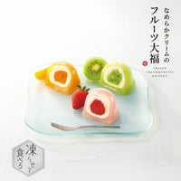 9号 凍らせて食べる なめらかクリームのフルーツ大福