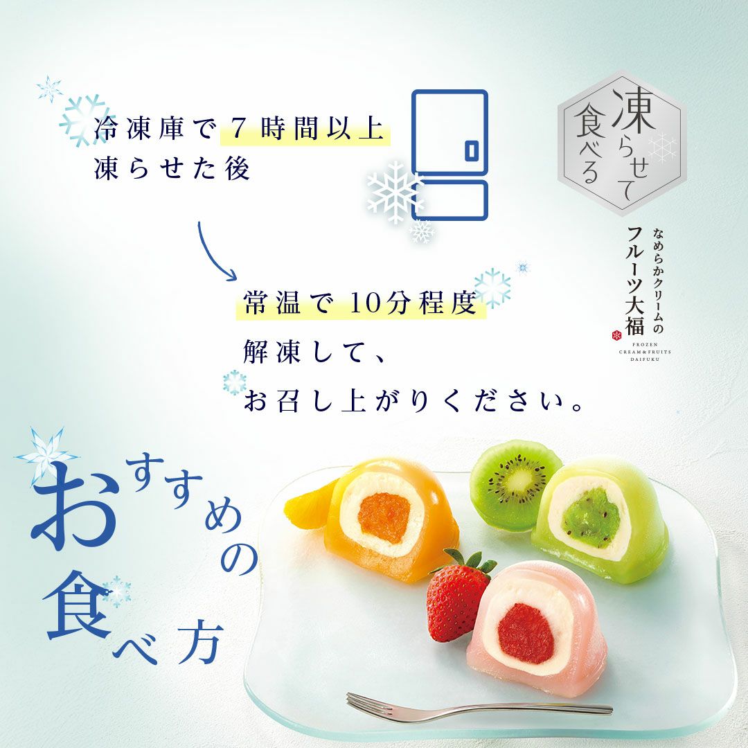 9号 凍らせて食べる なめらかクリームのフルーツ大福